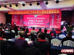 陕西省企业发展促进会年度工作会议暨30周年庆典联谊会成功召开